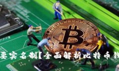 比特币钱包是否需要实名