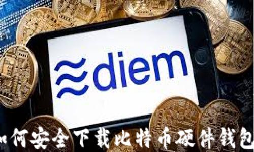 如何安全下载比特币硬件钱包?