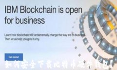 如何安全下载比特币硬件