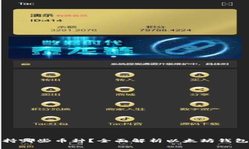 以太坊钱包支持哪些币种?全面解析以太坊钱包的多币种支持