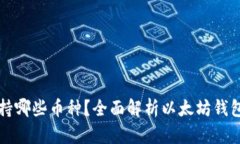 以太坊钱包支持哪些币种