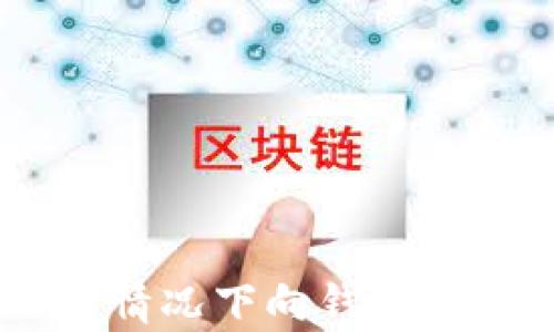 如何在没有USDT的情况下向钱包添加资金的详细指南
