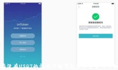 如何在没有USDT的情况下向