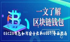 ERC20钱包如何安全收取US