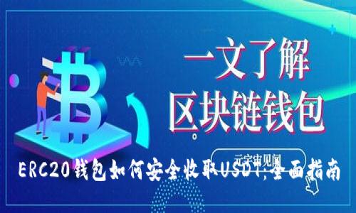 ERC20钱包如何安全收取USDT:全面指南