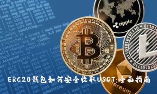 ERC20钱包如何安全收取USDT:全面指南