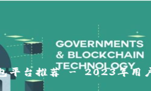 最佳区块链钱包平台推荐 - 2023年用户最青睐的选择