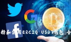 如何选择和使用ERC20 USDT钱