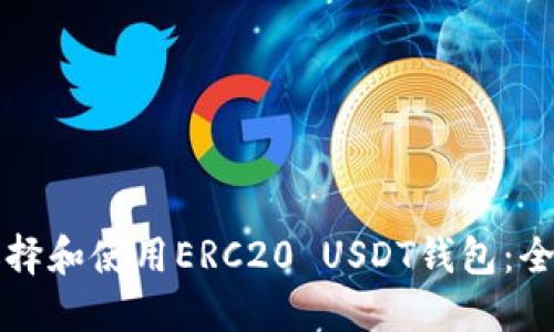 如何选择和使用ERC20 USDT钱包:全面指南