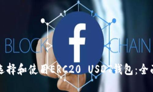如何选择和使用ERC20 USDT钱包:全面指南