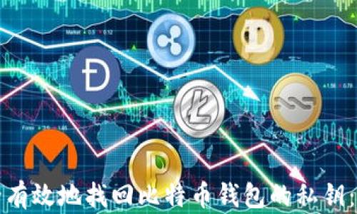 如何安全有效地找回比特币钱包的私钥:完整指南