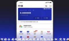 如何安全有效地找回比特