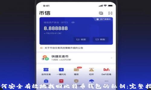 如何安全有效地找回比特币钱包的私钥:完整指南