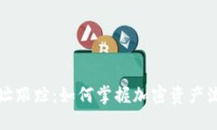区块链钱包地址跟踪：如