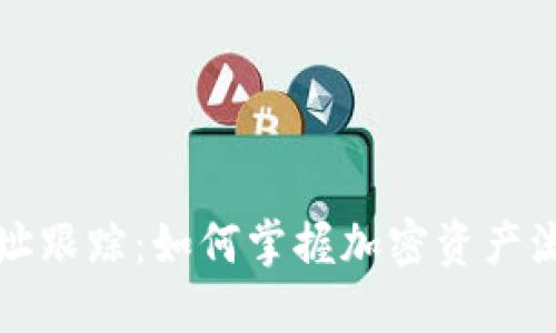 区块链钱包地址跟踪:如何掌握加密资产流动与交易安全