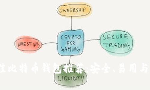 2023年最佳比特币钱包推荐:安全、易用与多功能并存