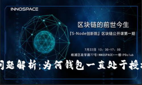 以太坊钱包授权问题解析:为何钱包一直处于授权状态及解决办法