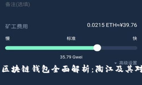 PlusToken 区块链钱包全面解析:陶江及其对用户的影响