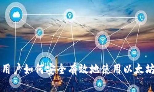 香港用户如何安全有效地使用以太坊钱包