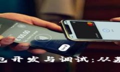 全面解析比特币钱包开发