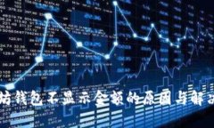 以太坊钱包不显示金额的