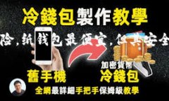   深入了解比特币冷钱包：
