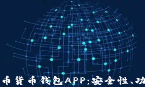 全面解析比特币货币钱包APP:安全性、功能及使用指南