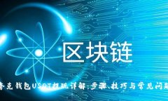 夸克钱包USDT提现详解：步
