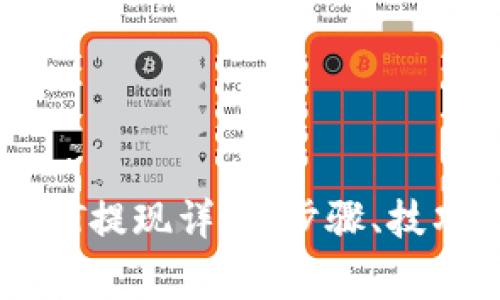 夸克钱包USDT提现详解:步骤、技巧与常见问题
