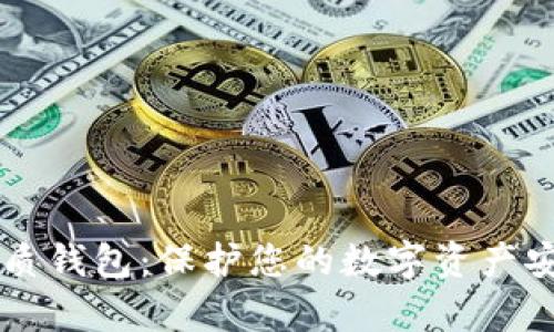 以太坊帮手纸质钱包:保护您的数字资产安全的终极指南