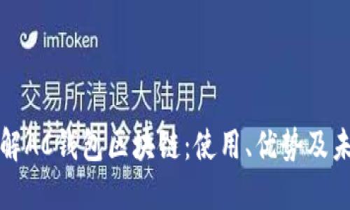 深入理解AC钱包区块链:使用、优势及未来发展