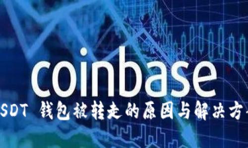 USDT 钱包被转走的原因与解决方案