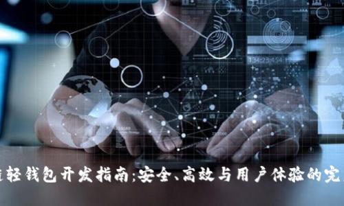区块链轻钱包开发指南:安全、高效与用户体验的完美结合