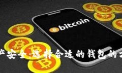 区块链资产安全：选择合