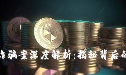 山东比特币钱包诈骗案深度解析:揭秘背后的真相与防范措施