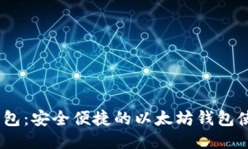 FUSD钱包:安全便捷的以太坊钱包使用指南