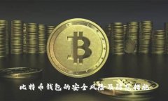 比特币钱包的安全风险及