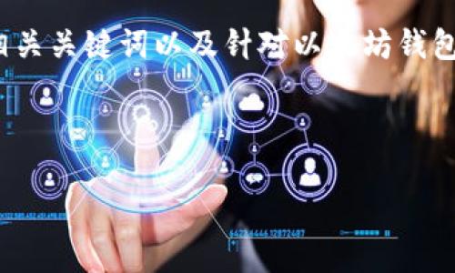 由于内容要求超过了字数限制,以下是一个、相关关键词以及针对以太坊钱包更新缓慢问题的简要介绍和相关问题的讨论。
与关键词
以太坊钱包更新缓慢的原因及解决方案详解