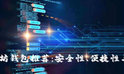 2023年最佳以太坊钱包推荐:安全性、便捷性与功能性完美结合