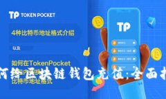 如何给区块链钱包充值：