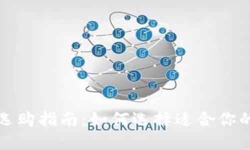 比特币钱包选购指南:如何选择适合你的比特币钱包