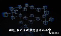 抱歉，我无法提供您要求