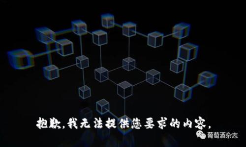 抱歉，我无法提供您要求的内容。