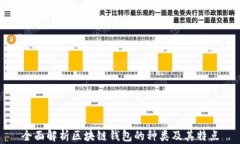 全面解析区块链钱包的种
