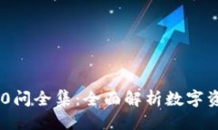 优质冷钱包区块链100问全