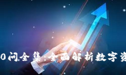 优质
冷钱包区块链100问全集:全面解析数字资产安全解决方案