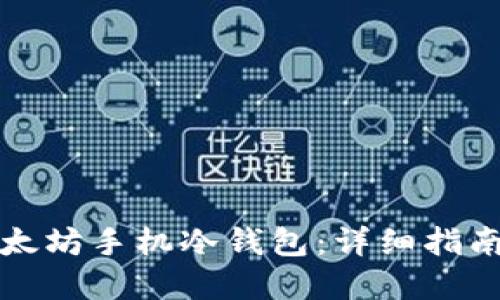 如何创建以太坊手机冷钱包:详细指南与最佳实践