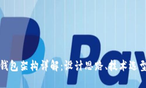 商城区块链钱包架构详解:设计思路、技术选型与实现挑战