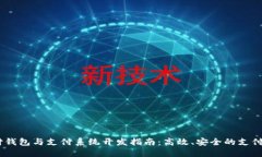 USDT支付钱包与支付系统开