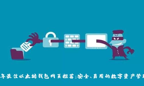 2023年最佳以太坊钱包网页推荐:安全、易用的数字资产管理工具